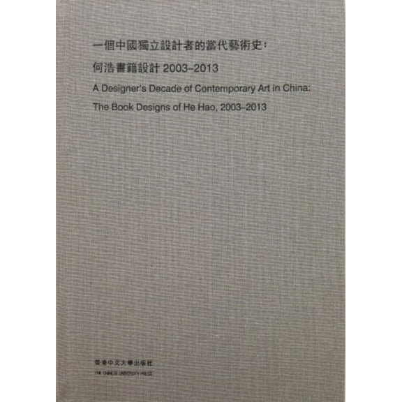 A Designer's Decade of Contemporary Art in China: The Book Designs of He Hao, 2003-2013, (Hardcover)