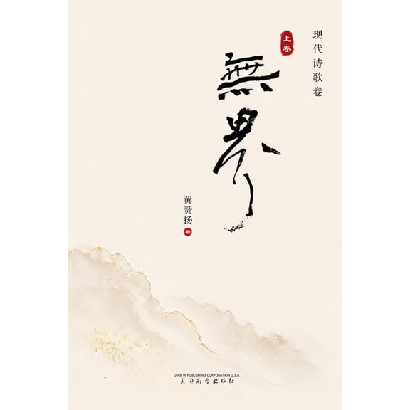 无界(上卷), (Paperback)