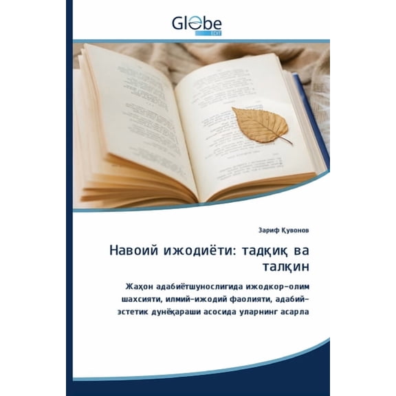 Навоий ижодиёти: тадқиқ ва талқин