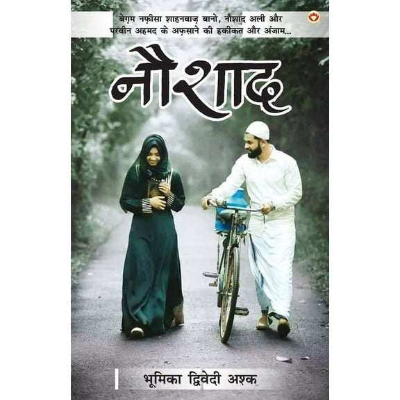 Noushad (नौशाद) (Paperback)