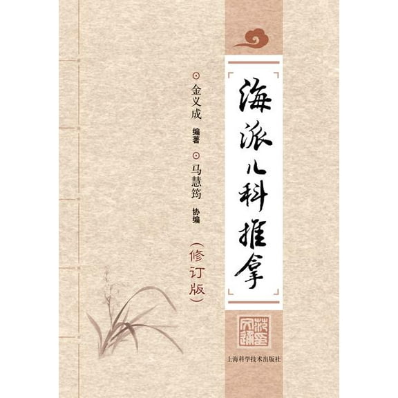 海派儿科推拿 - 世纪集团 (Paperback)