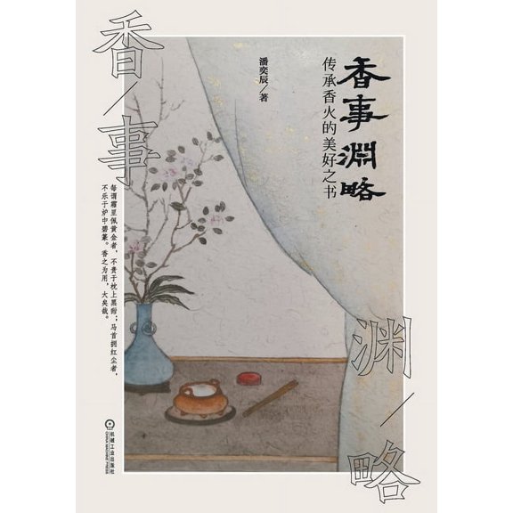 香事渊略 Origin Of Incense, (Paperback)