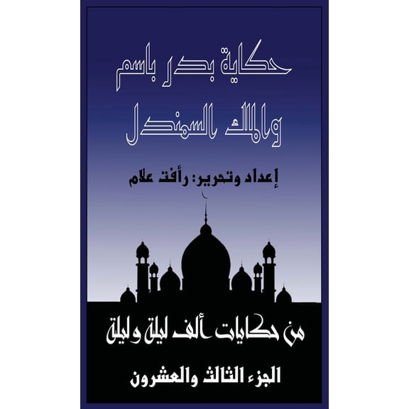 حكايا حكاية بدر باسم والم , Book 23, (Paperback)