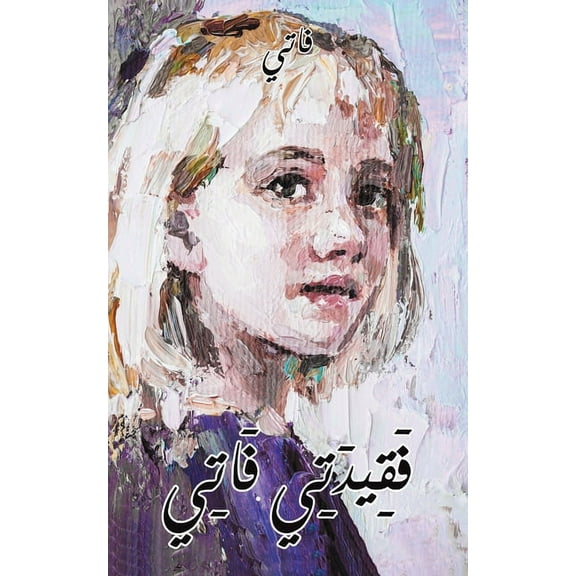 فقيدتي فاتي, (Paperback)