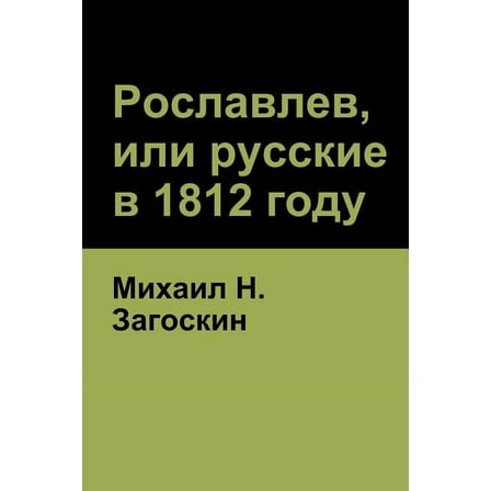 Рославлев, или русские в 1812 году (Roslavlev, or Russia