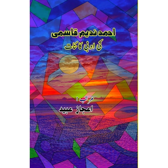 Ahmad Nadeem Qasmi ki Adabi Kainaat, (Paperback)