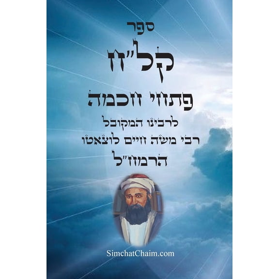 ספר קל"ח פתחי חכמה - בי&, (Paperback)