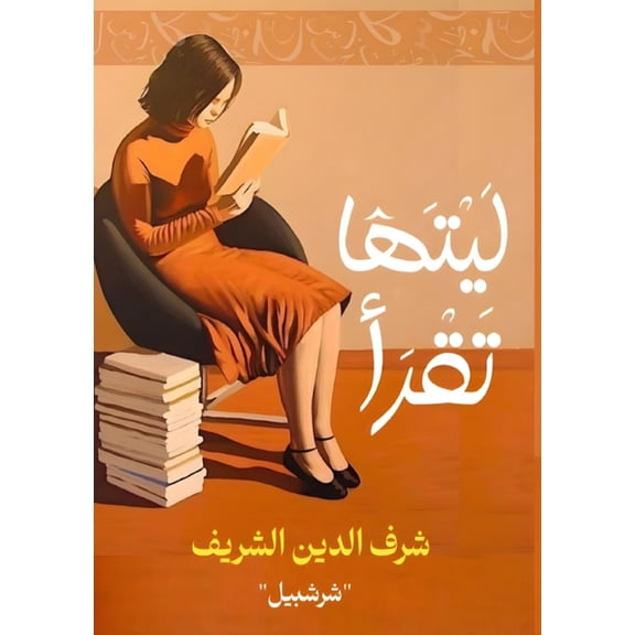ليتها تقرأ, (Paperback)