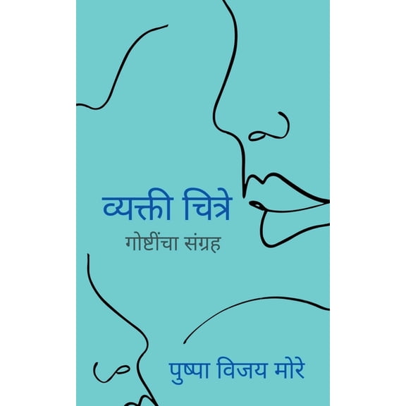 Vyakti Chitre / व्यक्ती चित्रे, (Paperback)
