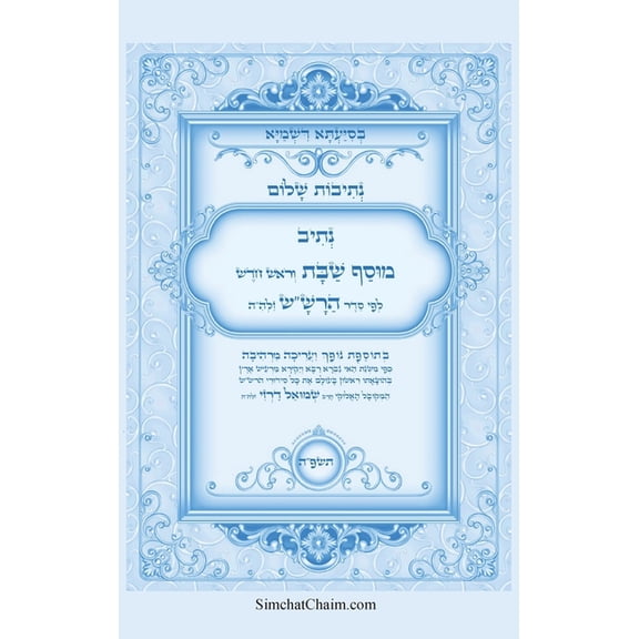 נתיבות שלום - נתיב מו, (Hardcover)