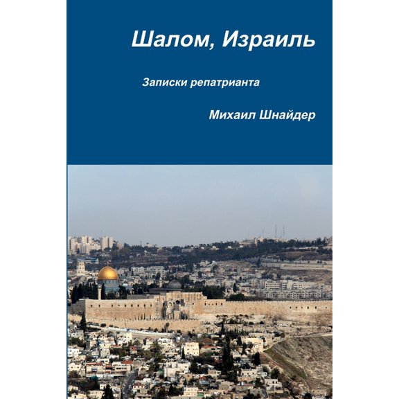 Шалом, Израиль, (Paperback)