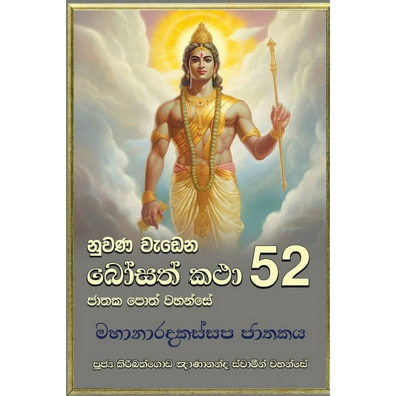 Nuwana Wedena Bosath Katha - 52, (Paperback)