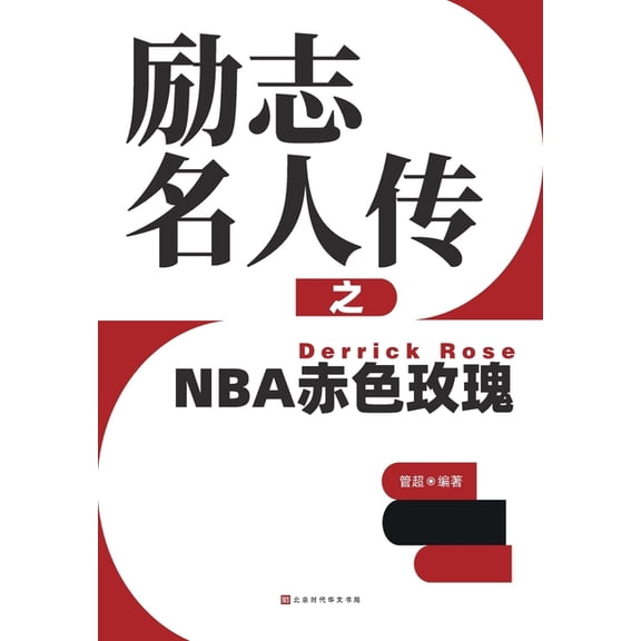 励志名人传之NBA赤色玫Ī, (Paperback)