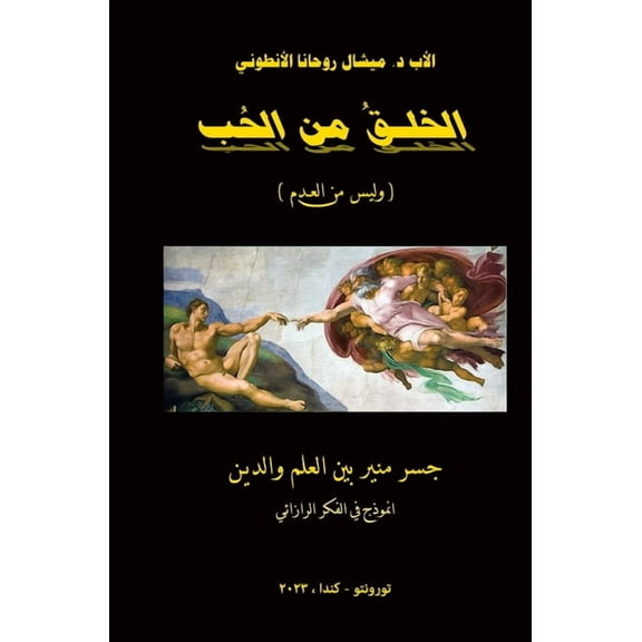 الخلق من الح, (Hardcover)