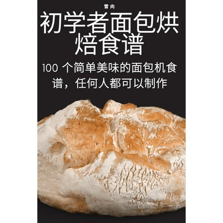 初学者面包烘焙食谱, (Paperback)