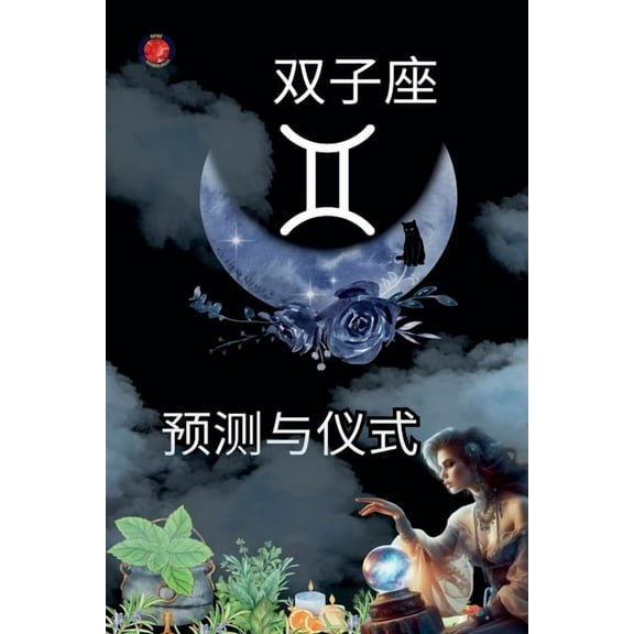 双子座の予言と儀式, (Paperback)