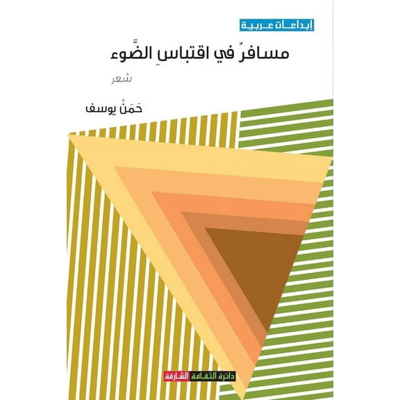 مسافرٌ في اقتباس الضوء (Paperback)