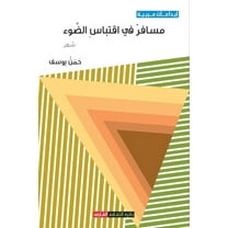 مسافرٌ في اقتباس الضوء (Paperback)