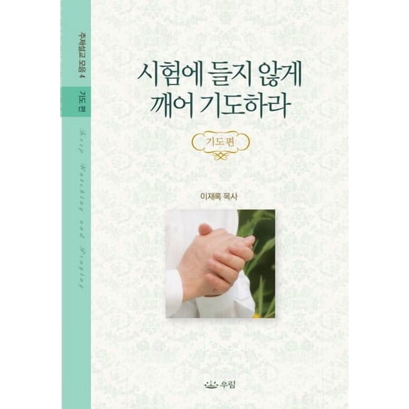 시험에 들지 않게 깨어 ,, (Paperback)