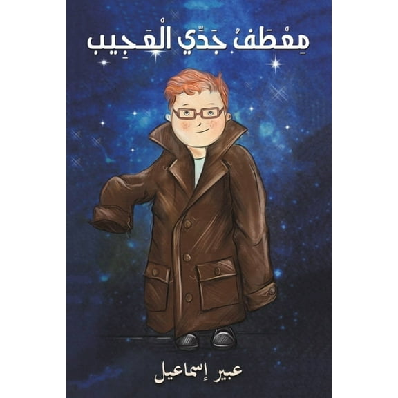 معطف جدي العجيب, (Paperback)
