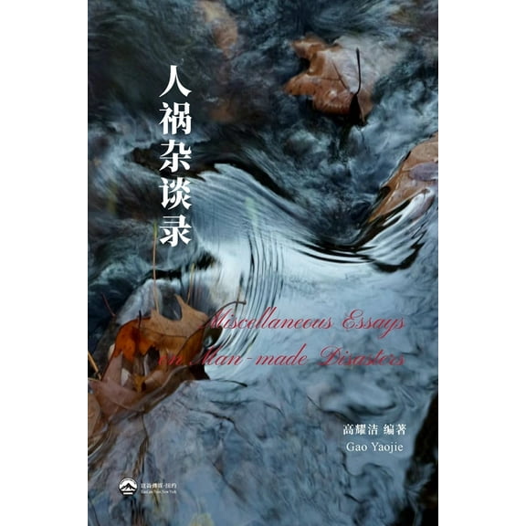 人祸杂谈录, (Paperback)