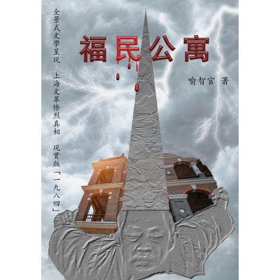 福民公寓: 長篇文革小ෝ, (Paperback)