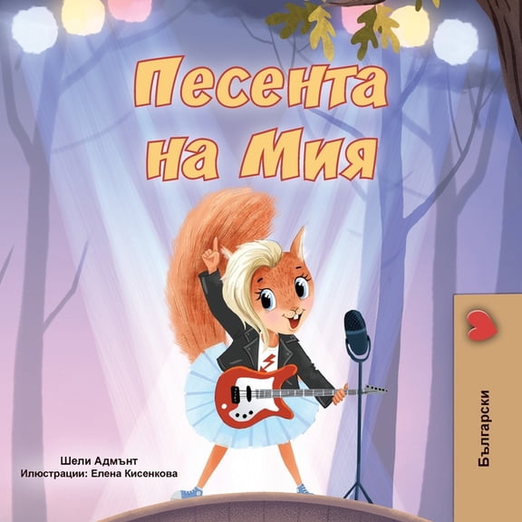Bulgarian Bedtime Collection Mia's Song (Bulgarian Children's Book), (Paperback)