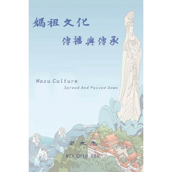 媽祖文化傳播與傳承: Mazu Cultu, (Paperback)