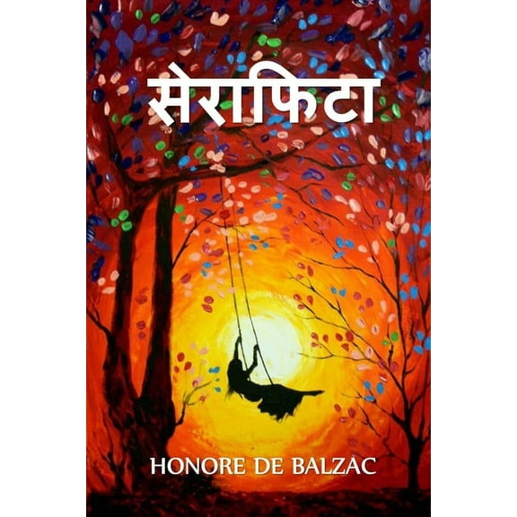 सेराफिटा: Seraphita, Hindi edition, (Paperback)