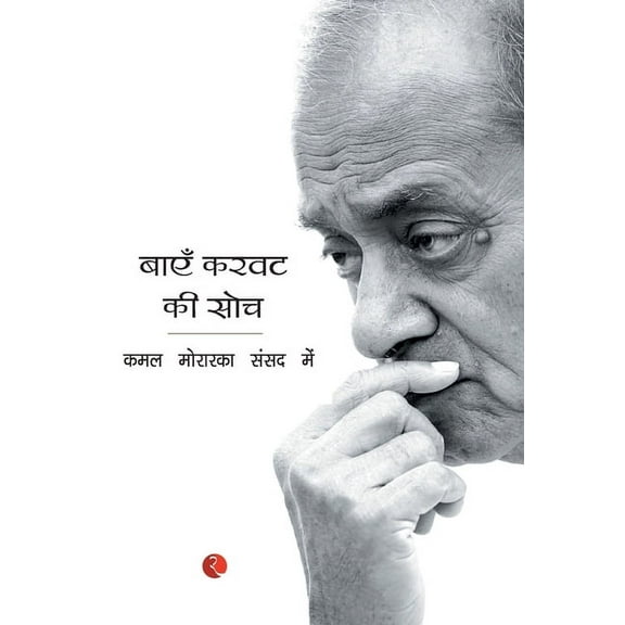 Bayein Karvat Ki Soch (Hb) (Hardcover)