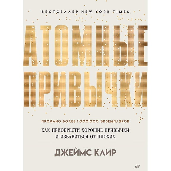 James Clear,Ju. Chekma Atomnye privychki. Kak priobresti horoshie privychki i izba (Hardcover)