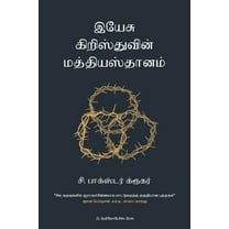 இயே சு கிறிஸ, (Paperback)