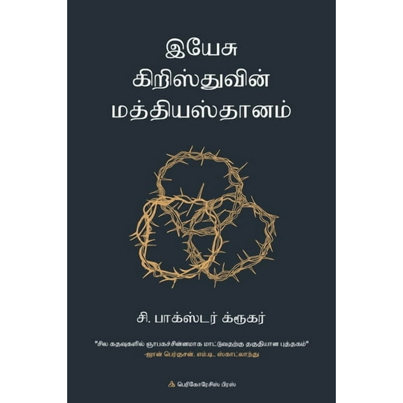 இயே சு கிறிஸ, (Paperback)