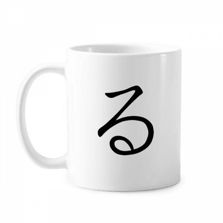 

Japanese Hiragana Character RU Mug Pottery Cerac Coffee Porcelain Cup Tableware