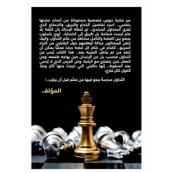 رحلتي في التداول: من , (Paperback)