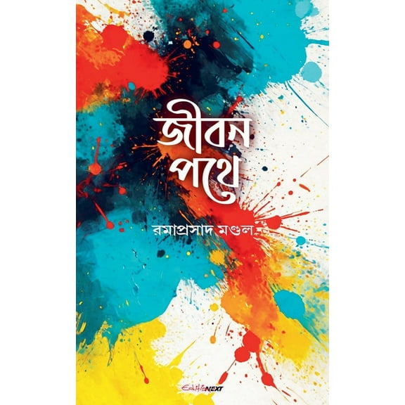 জীবন পথে, (Paperback)