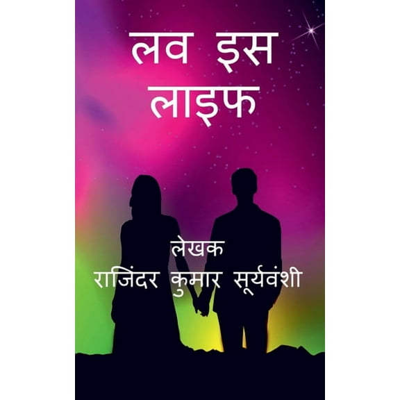 Love is Life / लव इस लाइफ: प्रेम क&#, (Paperback)