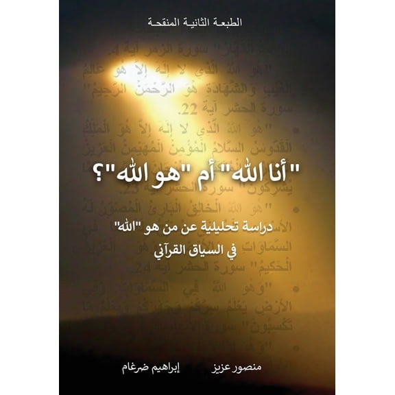 "أنا الله" أم "هو الله"؟, (Paperback)