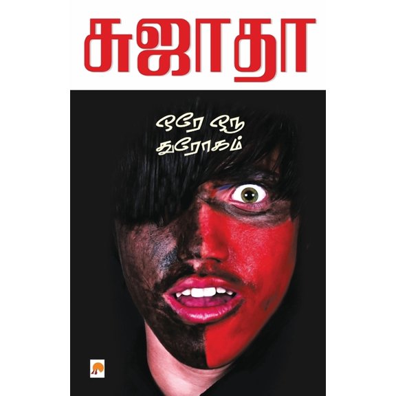 230.0 Ore Oru Throgam / ஒரே ஒரு துரோகம், Book 2, (Paperback)