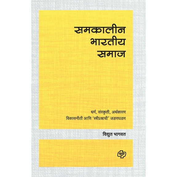 Samakalin Bharatiya Samaj (Paperback)