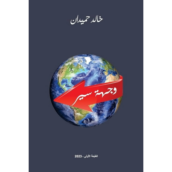 Destination وجهة سير (Paperback)