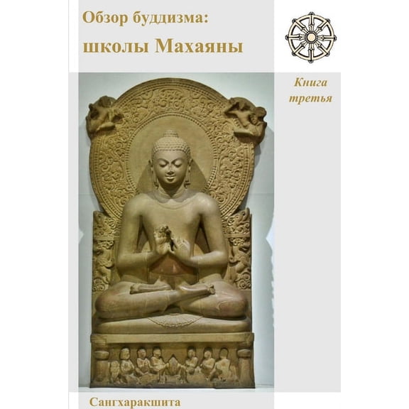 Обзор буддизма: шкоl, (Paperback)