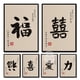 thumbnail image 2 of Póster de caligrafía china, amor, fortuna, felicidad, palabra china, buena suerte, cita inspiradora, impresión en lienzo, arte de pared, decoración del hogar, 2 of 5