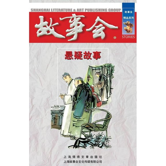Xuan Yi Gu Shi (Paperback)