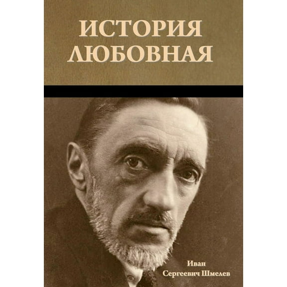 История любовная, (Hardcover)