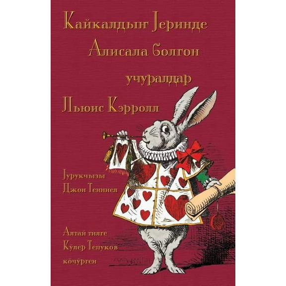 ????????? ??????? ??????? ?????? ????????? - Kaykaldi? Cerinde Alisala bolgon u?uraldar: Alice's Adventures in Wonderland in Altai