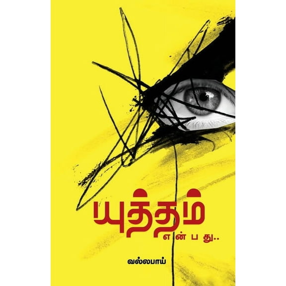 Yuththam Enbathu (Paperback)