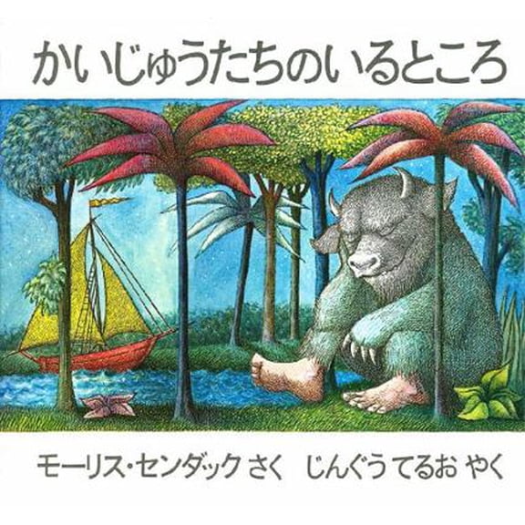 Pre-Owned Where the Wild Things Are (Japanese Edition) (JP Oversized) 4572002150 9784572002150