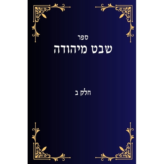 שבט מיהודה חלק ב, (Hardcover)