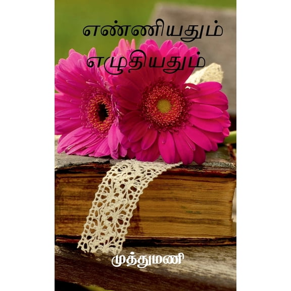 Enniyadum Eludiyadum / எண்ணியதும் எழுதியதும் (Paperback)